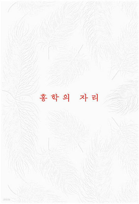 홍학의자리 추천 TOP10 — 홍학의 자리, 정해연, 엘릭시르
