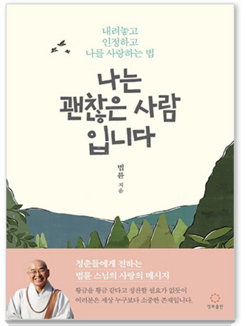 나는 괜찮은 사람입니다: 내려놓고 인정하고 나를 사랑하는 법, 법륜, 정토출판