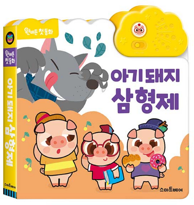 원버튼 첫 동화 전래동화 사운드북, 아기돼지삼형제, 스마트베어