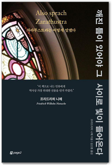 깨진 틈이 있어야 그 사이로 빛이 들어온다 : 차라투스트라는 이렇게 말했다, 페이지2, 프리드리히 니체