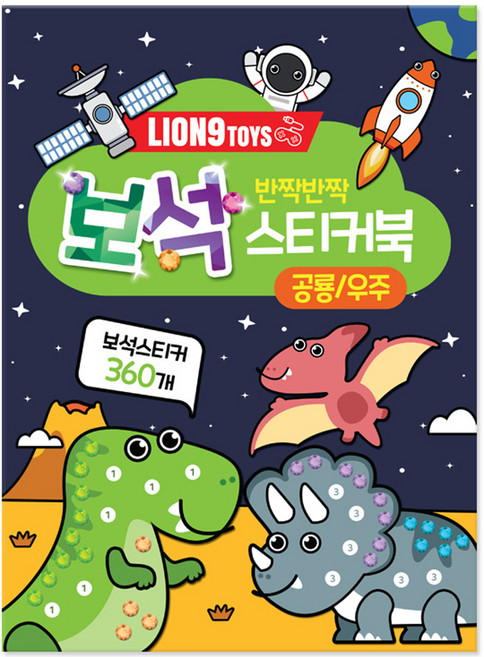 반짝반짝 보석 스티커북, 공룡/우주, 라이언나인