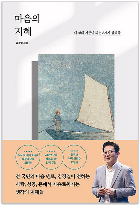 마음의 지혜:내 삶의 기준이 되는 8가지 심리학, 포레스트북스, 김경일