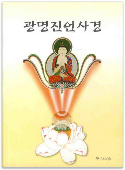 광명진언사경, 김현준, 새벽숲