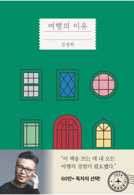 여행의 이유, 복복서가, 김영하
