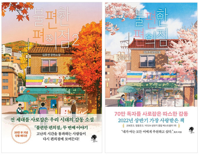 불편한 편의점 1권 + 불편한 편의점 2권 세트, 김호연, 나무옆의자