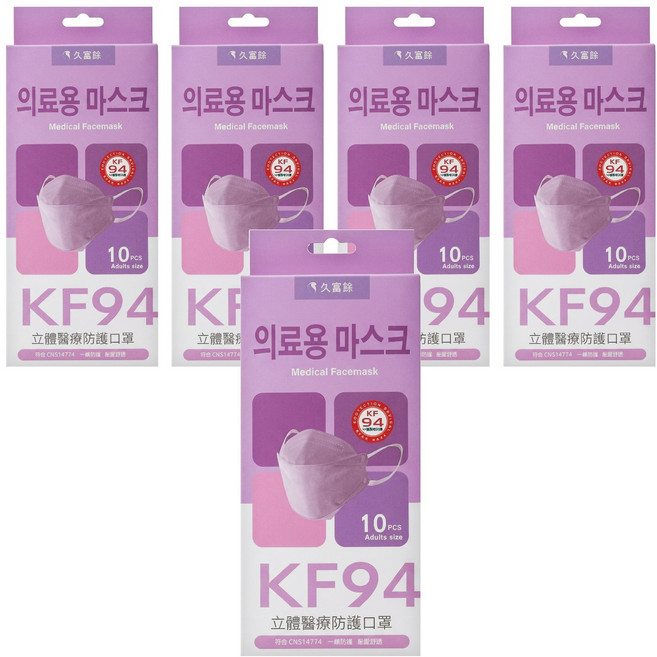 久富餘 KF94韓版4層立體醫療口罩 雙鋼印 20.5 x 8cm, 紫色, 10片, 5盒