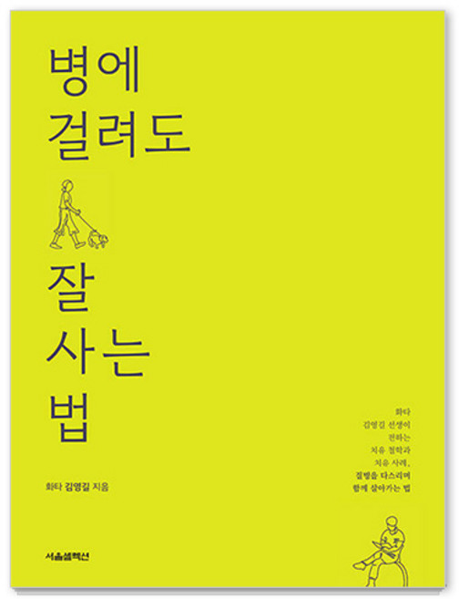 병에 걸려도 잘 사는 법:화타 김영길 선생이 전하는 치유 철학과 치유 사례 질병을 다스리며 함께 살아가는 법, 서울셀렉션, 화타 김영길