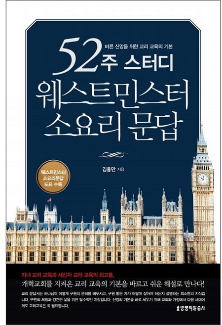 52주 스터디 웨스트민스터 소요리 문답:바른 신앙을 위한 교리 교육의 기본, 생명의말씀사, 김홍만 저