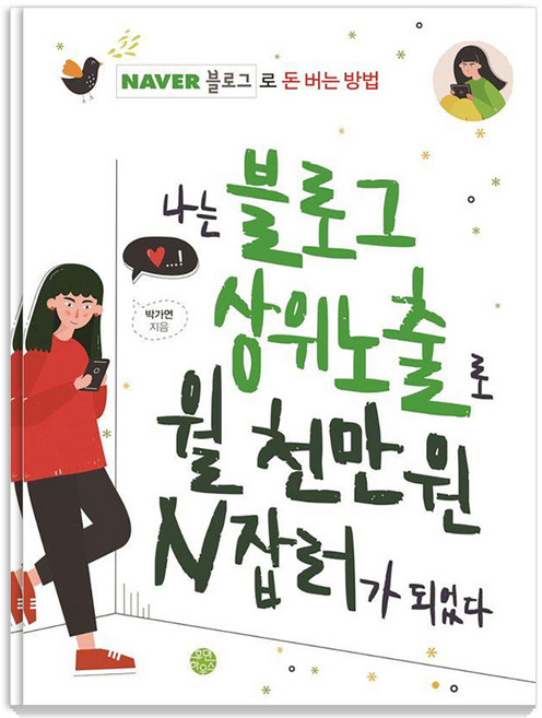 나는 블로그 상위노출로 월 천만 원 N잡러가 되었다:네이버 블로그로 돈 버는 방법, 휴먼하우스, 박가연