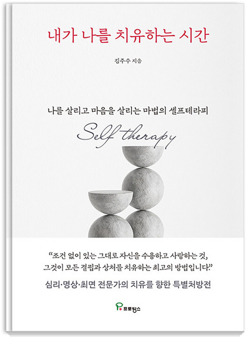 내가 나를 치유하는 시간 : 나를 살리고 마음을 살리는 마법의 셀프테라피, 프로방스, 김주수