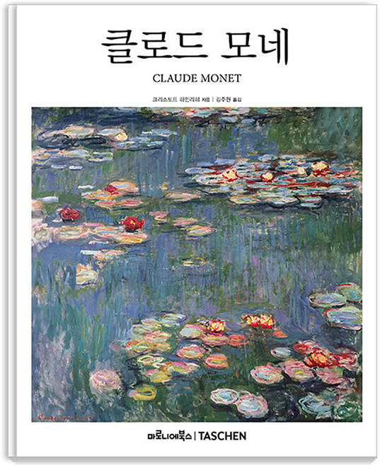 클로드 모네, 마로니에북스, 크리스토프 하인리히