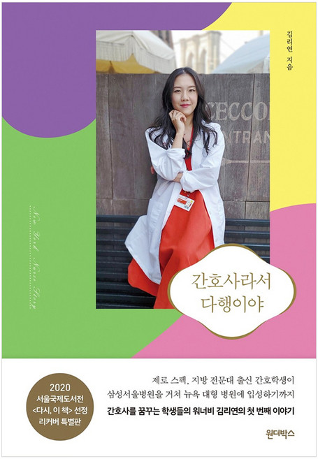 간호사라서 다행이야(리커버), 원더박스, 김리연