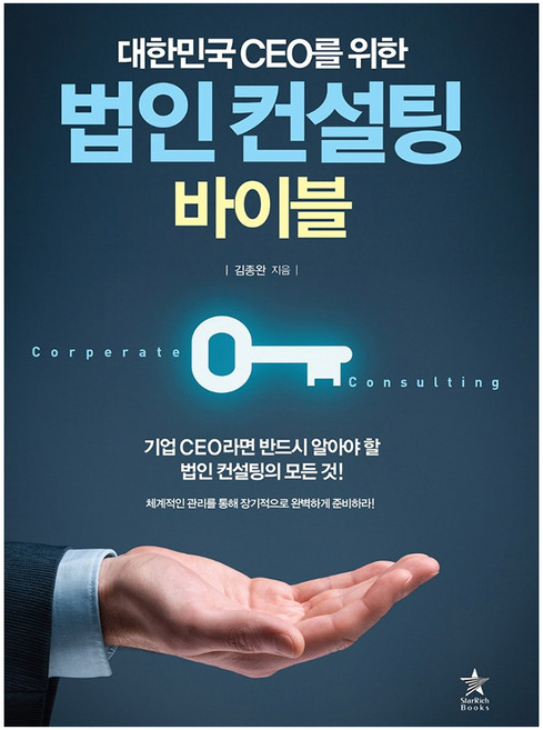 대한민국 CEO를 위한 법인 컨설팅 바이블:체계적인 관리를 통해 장기적으로 완벽하게 준비하라!, 스타리치북스, 김종완