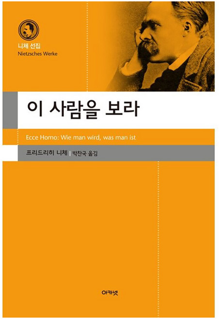 이 사람을 보라, 프리드리히 니체, 아카넷