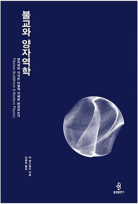 불교와 양자역학 : 양자역학 지식은 어떻게 지혜로 완성되는가, 빅 맨스필드, 불광출판사