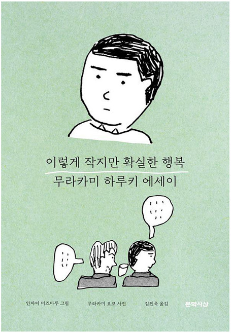 이렇게 작지만 확실한 행복 : 무라카미 하루키 감성 에세이 (양장), 문학사상