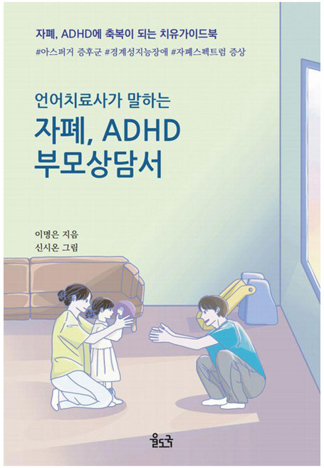 언어치료사가 말하는 자폐 ADHD 부모상담서 : 자폐 ADHD에 축복이 되는 치유가이드북, 이명은, 율도국