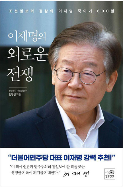 이재명의 외로운 전쟁:조선일보와 검찰의 이재명 죽이기 800일, 민들레북, 민병선