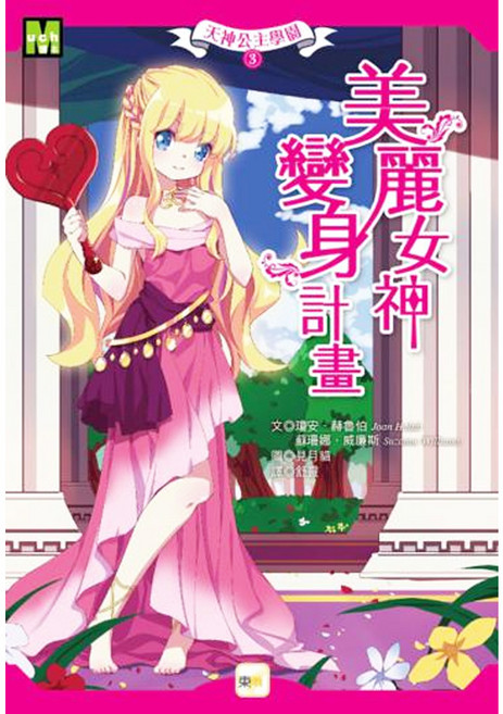 天神公主學園3 美麗女神變身計畫, 平裝書, 1本