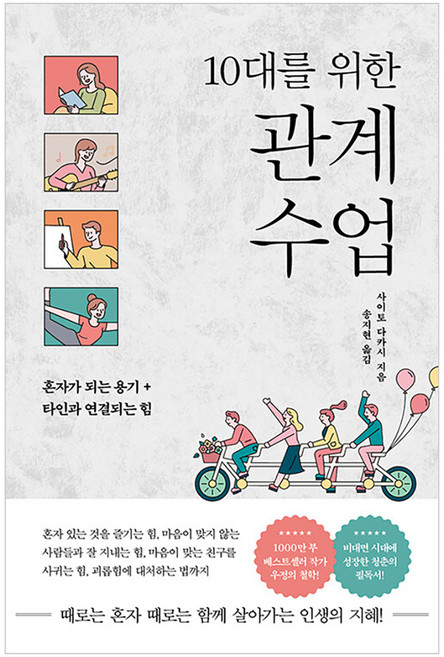 10대를 위한 관계 수업: 혼자가 되는 용기 + 타인과 연결되는 힘, 또다른우주, 사이토 다카시