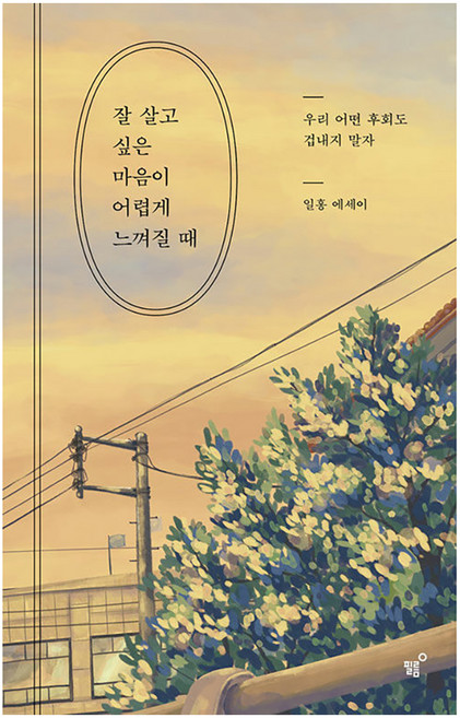 잘 살고 싶은 마음이 어렵게 느껴질 때: 우리 어떤 후회도 겁내지 말자, 필름, 일홍