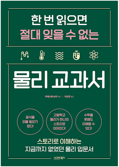 한 번 읽으면 절대 잊을 수 없는 물리 교과서: 스토리로 이해하는 지금까지 없었던 물리 입문서, 시그마북스, 이케스에 쇼타