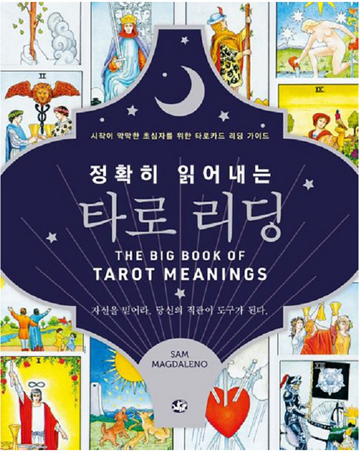 정확히 읽어내는 타로 리딩: 시작이 막막한 초심자를 위한 타로카드 리딩 가이드, SAM MAGDALENO, 동학사