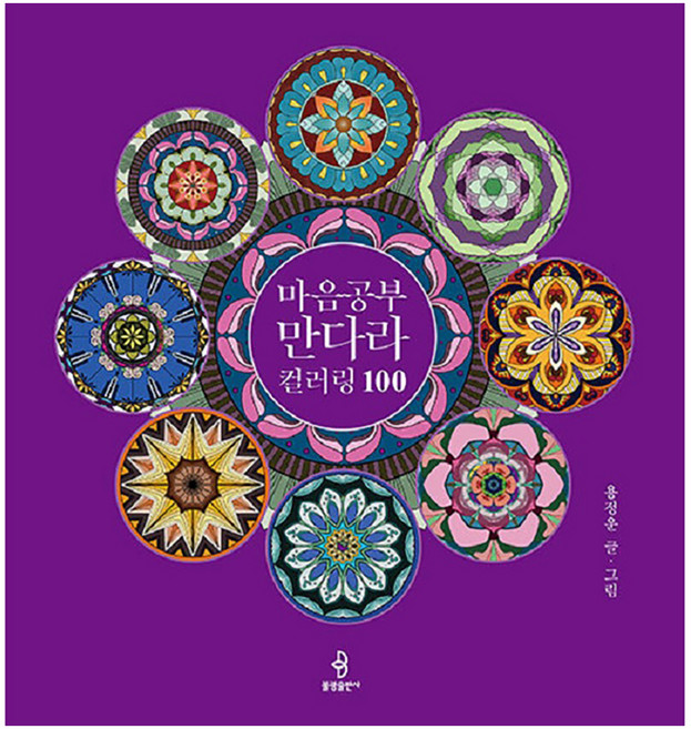 마음공부 만다라 컬러링 100 (양장), 불광출판사, 용정운