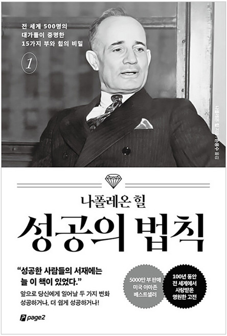 성공의 법칙 1: 전 세계 500명의 대가들이 증명한 15가지 부와 힘의 비밀, 나폴레온 힐, 페이지2