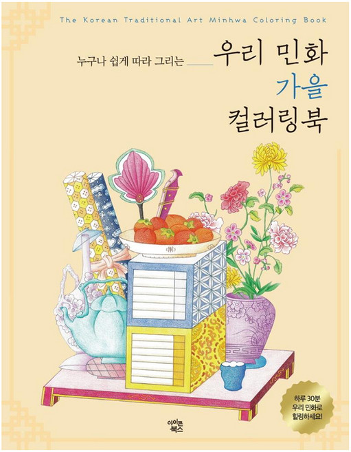 우리 민화 가을 컬러링북:누구나 쉽게 따라 그리는, 아이콘북스, 김정아