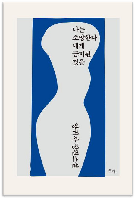 나는 소망한다 내게 금지된 것을, 쓰다, 양귀자