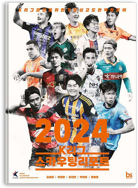 2024 K리그 스카우팅리포트:K리그 관전을 위한 가장 쉽고도 완벽한 준비, 브레인스토어, 김성원 이원만 윤진만 박찬준 한동훈