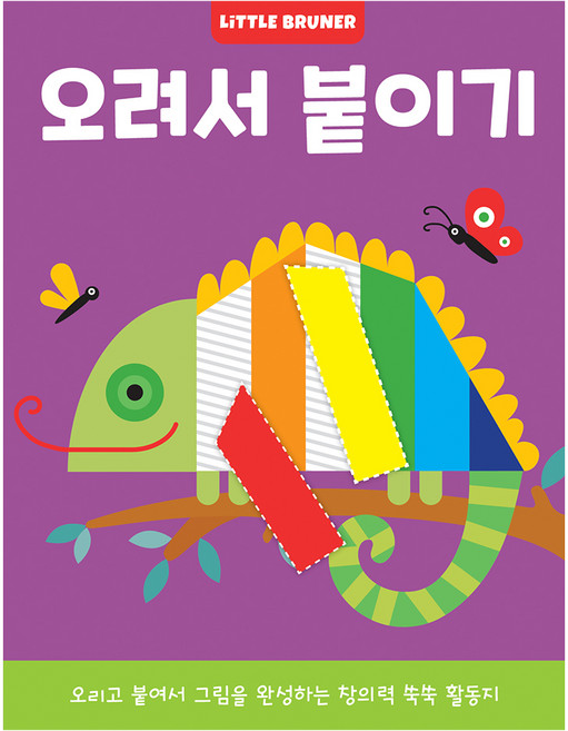 오려서 붙이기: 오리고 붙여서 그림을 완성하는 창의력 쑥쑥 활동지, 리틀브루너