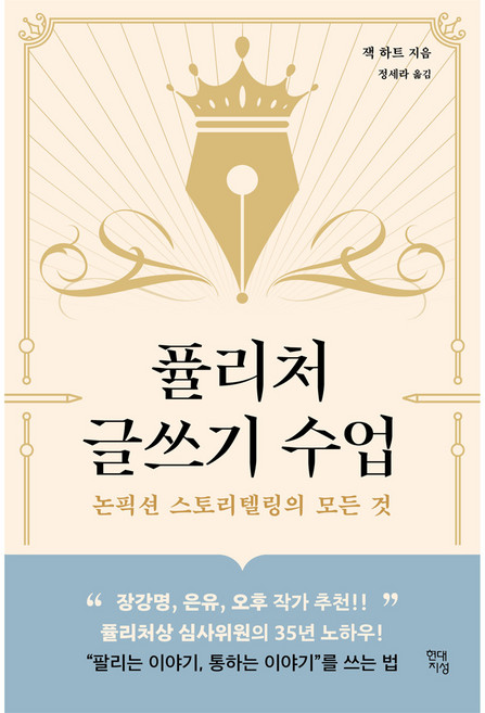 퓰리처 글쓰기 수업:논픽션 스토리텔링의 모든 것, 잭 하트, 현대지성