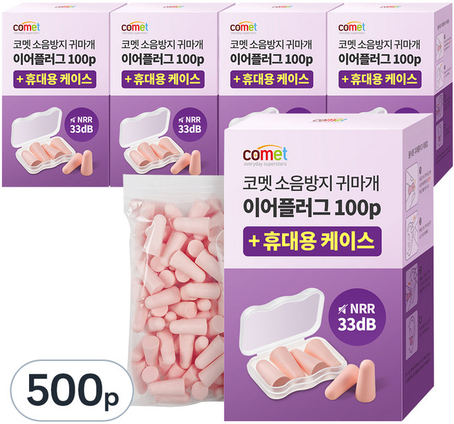 코멧 NRR 33dB 이어플러그 (소음방지 공부 수면 귀마개) 전용케이스, 5개, 50쌍