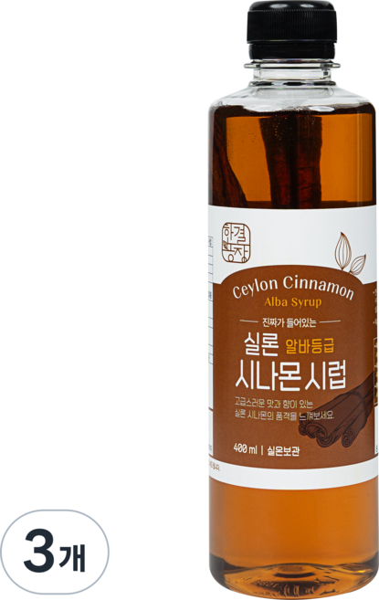 한결농장 진짜가 들어있는 알바등급 실론 시나몬 시럽, 3개, 400ml