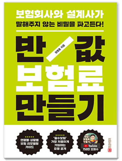 반값 보험료 만들기: 보험회사와 설계사가 말해주지 않는 비밀을 파고든다(개정판), 황금부엉이, 장명훈