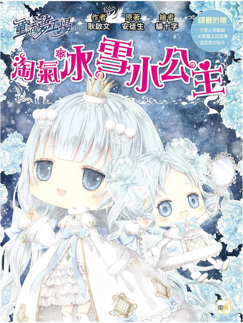 童話夢工場 淘氣冰雪小公主, 平裝書