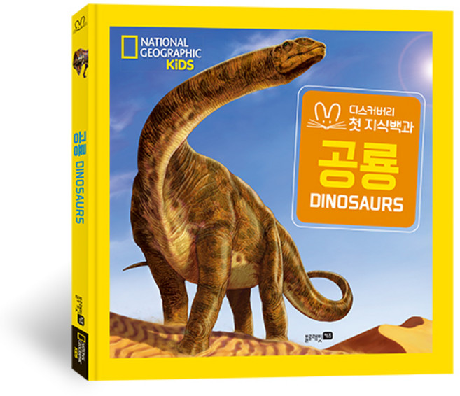 내셔널 지오그래픽 키즈 빅북 첫지식백과: 공룡, 블루래빗키즈