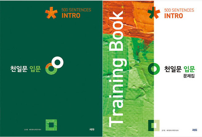 2위 - 천일문 입문 Intro 500 Sentences + 입문 문제집 Training Book 세트, 영어, 예비