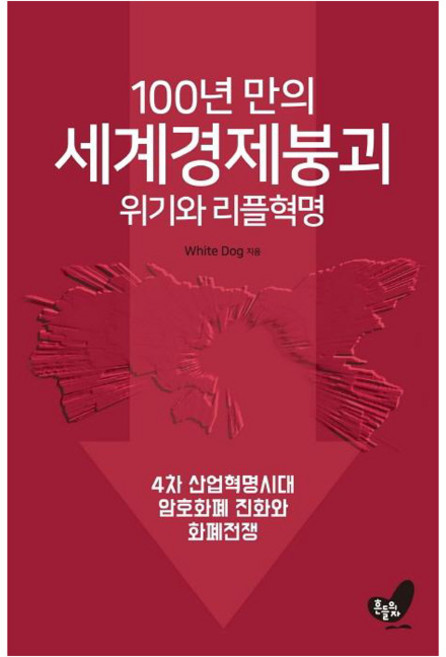 100년 만의 세계경제 붕괴 위기와 리플혁명: 4차 산업혁명시대 암호화폐 진화와 리플혁명, 흔들의자, White Dog