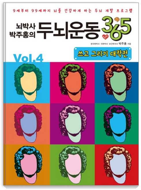뇌박사 박주홍의 두뇌운동 365 Vol 4: 쓰고 그리기 대작전:9세부터 99세까지 뇌를 건강하게 하는 두뇌 개발 프로그램, 일월일일, 박주홍