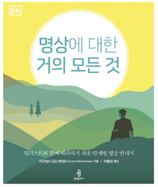 명상에 대한 거의 모든 것:일러스트와 함께 따라하기 쉬운 단계별 명상 안내서, 불광출판사