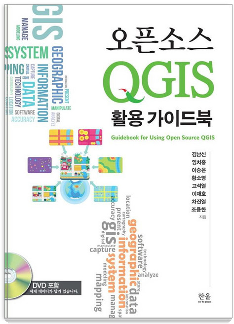 오픈소스 QGIS 활용 가이드북, 한울아카데미