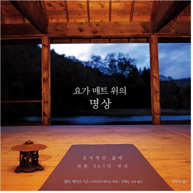 요가 매트 위의 명상:요가적인 삶에 관한 365일 명상, 침묵의향기, 롤프 게이츠