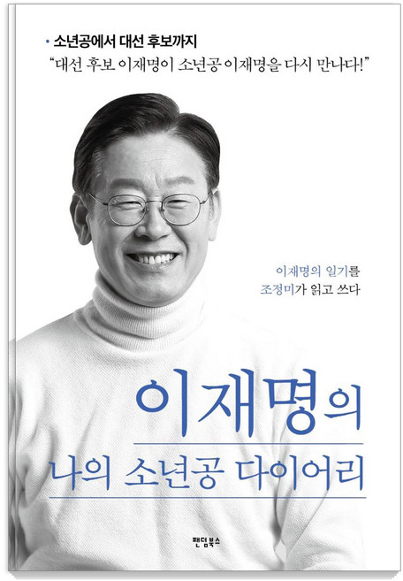 이재명의 나의 소년공 다이어리, 팬덤북스, 조정미