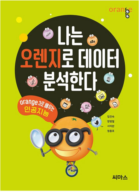 나는 오렌지로 데이터 분석한다:Orange3로 배우는 인공지능, 씨마스