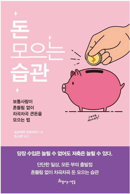돈 모으는 습관:보통사람이 흔들림 없이 차곡차곡 큰돈을 모으는 법, 아름다운사람들, 요코야마 미쓰아키