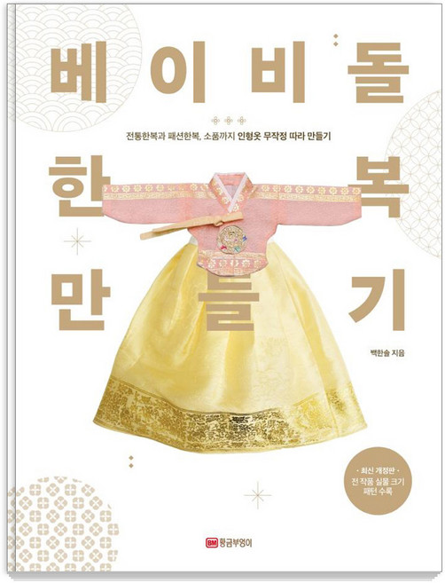 베이비돌 한복 만들기:전통한복과 패션한복 소품까지 인형옷 무작정 따라 만들기, 황금부엉이, 백한솔