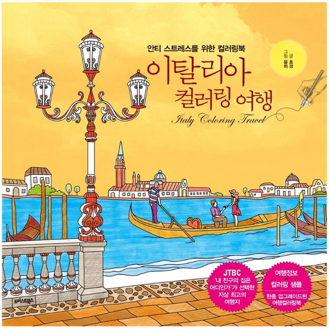 이탈리아 컬러링 여행, 트러스트북스, 김호경